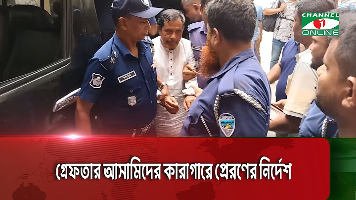 গ্রেফতার আসামিদের কারাগারে প্রেরণের নির্দেশ