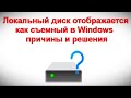 Локальный диск отображается как съемный в Windows — причины и решения