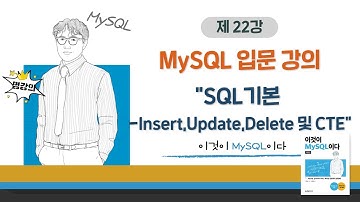 [2020개정판]이것이 MySQL이다(8.0)06장-05교시 SQL기본 - Insert,Update,Delete 및 CTE