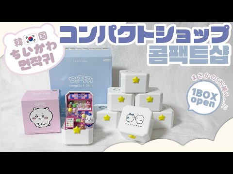ちいかわコンパクトショップ8個セット【韓国限定】chiikawa ちいかわコンパクトショップ8個セット【韓国限定】chiikawa