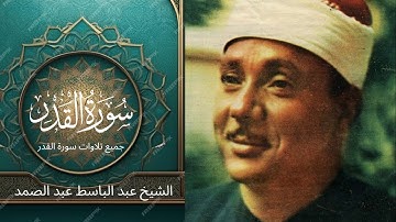 جميع تلاوات لسورة القدر  بصوت شيخ عبدالباسط عبدالصمد