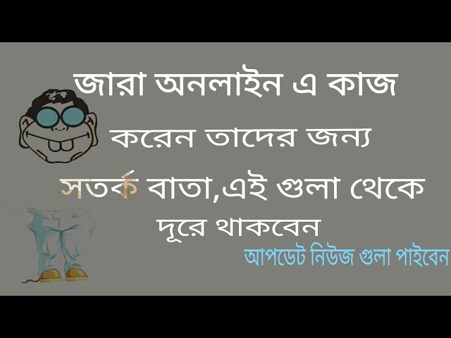 সবাই সাবধান হন ধোকাবাজ থেকে যারা কাজ করবেন জেনেসুনে কাজ করবেন class=