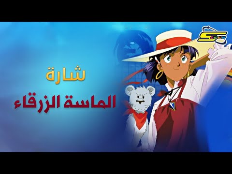 Tarek Al Arabi Tourgane - الماسة الزرقاء (The Blue Diamond) lyrics 