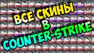 КАК ПОЛУЧИТЬ ВСЕ СКИНЫ В CS:GO БЕСПЛАТНО ٩(●̮̮̃●̃)۶ (How to get all the skins in the CS: GO FREE)(, 2016-04-23T15:20:25.000Z)