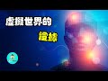 證明世界是虛擬的科學證據|老吳alien