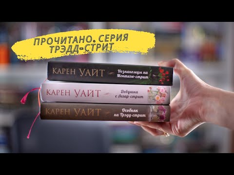 ПРОЧИТАНО | Серия "Трэдд-Стрит" Карен Уайт