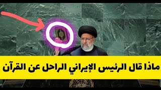 كلام الرئيس الإيراني الراحل عن القرآن الكريم