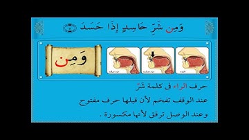 تعلم سورة الفلق بالتجويد