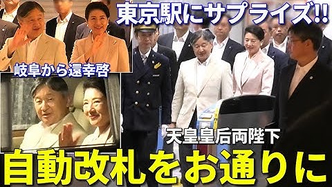 天皇皇后両陛下 東京駅新幹線改札口お出ましに観光客サプライズ!!  岐阜から還幸啓 Their Majesties the Emperor and Empress returned to Tokyo