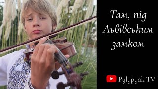 Там, під Львівським замком - Пилипяк Богдан - скрипка - Pylypyak TV