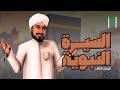 السيرة النبوية الحلقة 4 فيصل الكاف