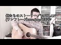 俺たちのストーリー/T-BOLAN ワンフレーズcover 46オッサン