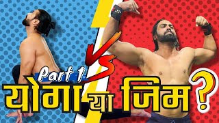 Gym Or Yoga Which Is Best | जिम ओर योगा मे अच्छा क्या है | जिम करे या योगा | Yog Sagar |