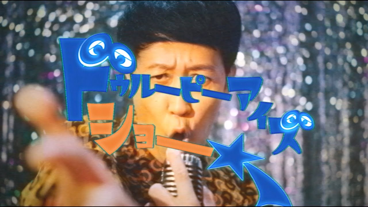 サバシスター新曲MVに小籔千豊登場、「KOYABU SONIC」からのご縁で実現