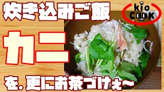 贅沢レシピ！カニ炊き込みご飯＆カニ茶漬け