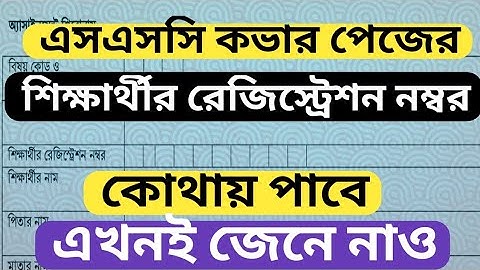 STUDENT REGISTRATION NUMBER SSC 2021|| কভার পেজ শিক্ষার্থীর রেজিস্ট্রেশন নম্বর এসএসসি ২০২১