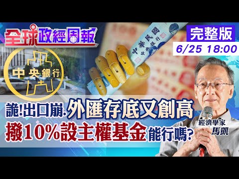 【全球政經周報】新光金控公主出招!撥10%外匯存底設主權基金來賺錢.央行怎答?曝陸.星.中東操作是? 詭!台出口差.存底卻連7月創新高?還有1點異於他國 20230625 @CtiFinance