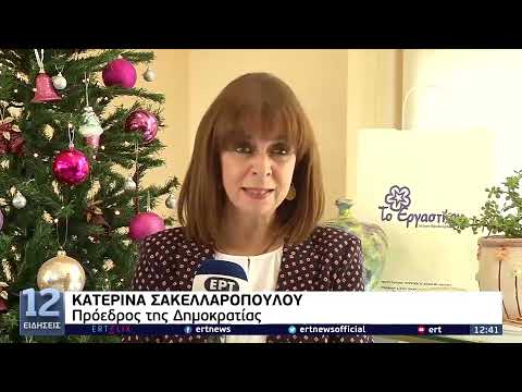 Επίσκεψη Κ. Σακελλαροπούλου