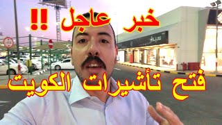 وأخيرا قرار فتح التأشيرات للكويت !!!