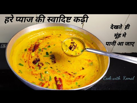 हरे प्याज की कढ़ी बनाने की आसान विधि/Hare Pyaz Ki Kadhi/Pyaz Ki Kadhi Recipe/Rajasthani Khana/Sabji