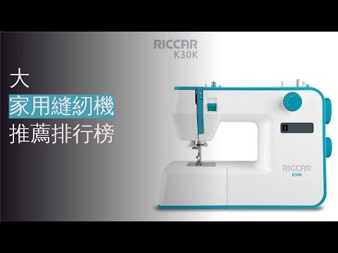 12大家用縫紉機推薦排行榜