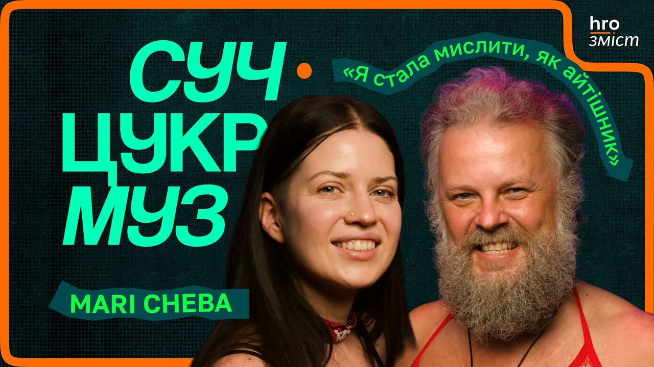 Mari Cheba про волонтерів, капеланів, Хусточку, Кольцову і «Євробачення» | СучЦукрМуз