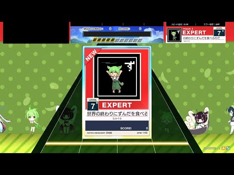 【チュウニズム】あなたは世界の終わりにずんだを食べるのだ（EXPERT）
