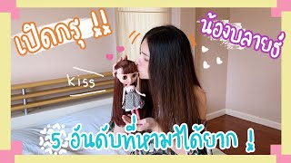 เปิดกรุน้อง Blythes 5 อันดับหายากของอลิส!! | จะมีรุ่นไหนบ้างไปดูกันนนน~