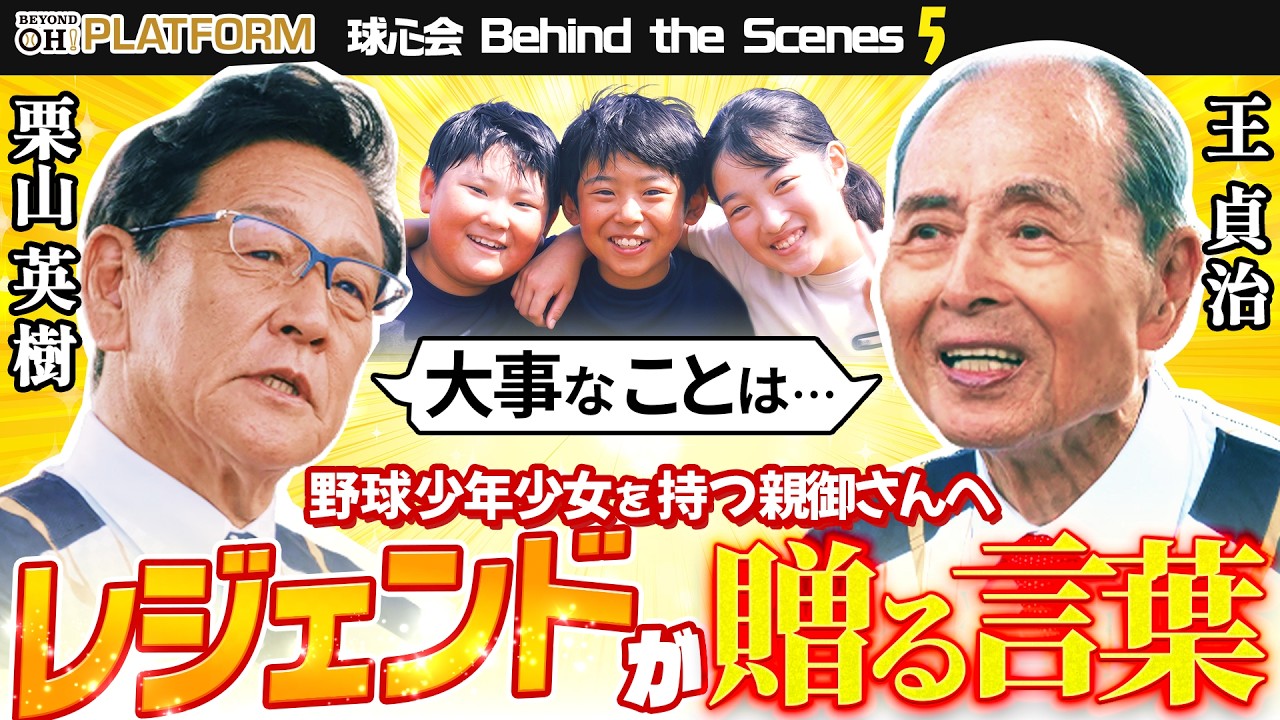 王貞治・栗山英樹が図らずも口を揃えた言葉「◯◯をかけすぎない」野球少年少女を持つ親御さんへの処方箋｜球心会 Behind the Scenes #5