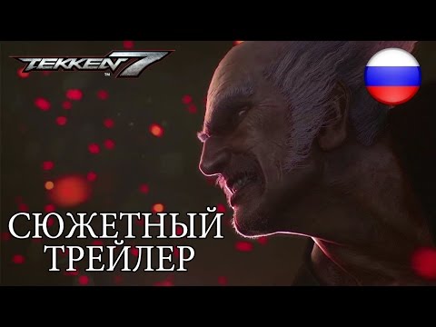 Tekken 7 (видео)