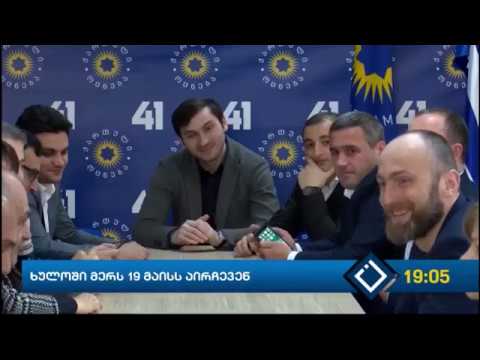 ხულოში მერს 19 მაისს აირჩევენ