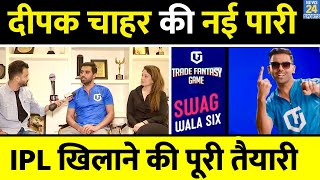 IPL 2023 से पहले Indian Cricketer Deepak Chahar की New Innings | TFG | Fantasy Game screenshot 5