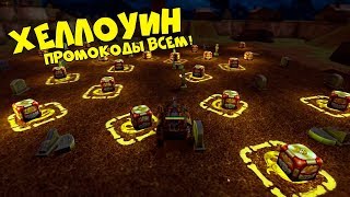 ТАНКИ ОНЛАЙН СТРИМ - ХЭЛЛОУИН НАБИВАЕМ ЗВЕЗДЫ / КИДАЕМ ЗОЛОТЫЕ ТЫКВЫ и ПРОМКОДЫ! ТАНКИ ОНЛАЙН СТРИМ - ХЭЛЛОУИН НАБИВАЕМ ЗВЕЗДЫ / КИДАЕМ ЗОЛОТЫЕ ТЫКВЫ и ПРОМКОДЫ!