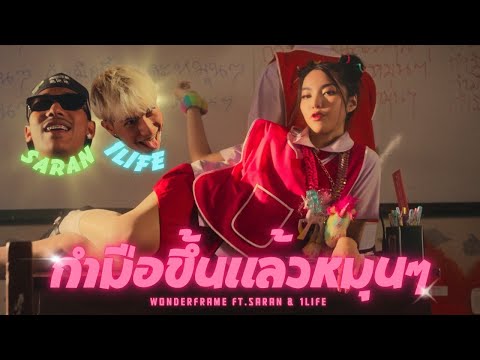 คอร์ดเพลง กำมือขึ้นแล้วหมุนๆ WONDERFRAME Feat. SARAN & 1LIFE