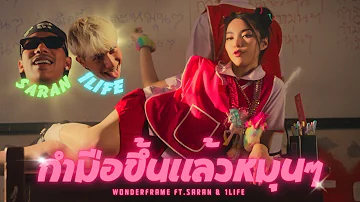 WONDERFRAME - กำมือขึ้นแล้วหมุนๆ (OK) Feat. SARAN & 1LIFE 【 OFFICIAL VIDEO 】