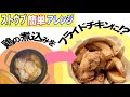 ストウブで鶏の無水煮込みからのアレンジ！簡単フライドチキン