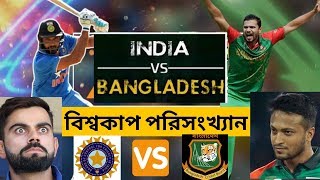 বিশ্বকাপ পরিসংখ্যান বাংলাদেশ বনাম ভারত | Bangladesh Vs India World Cup Statistic 2019