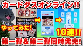 【ツイステ】カードダスがオンラインで出来る！プレミアムダイカットステッカーセット１０連やってみた！【ディズニーツイステッドワンダーランド】