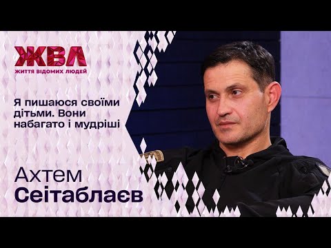 Видео: 10 років без рідного Криму. Ахтем Сеїтаблаєв про свій рід, знайомство з онучкою та молоду наречену