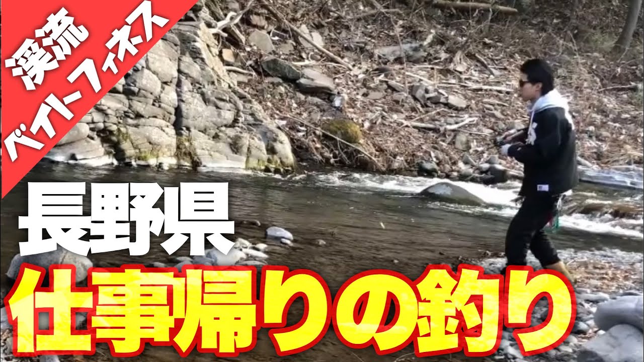 退勤後 鱒レンジャー持って渓流に行ってくると 日照時間が長くなると釣りできる時間も長くなりますよね 長野県上小漁協渓流ルアー釣り Youtube