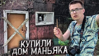 Купили Дом Маньяка И Пожалели Об Этом Здесь Пропало Четыре Человека