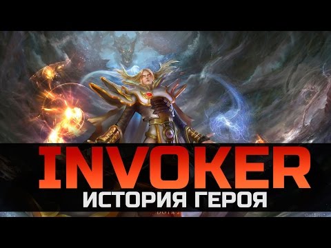 ИСТОРИЯ ГЕРОЯ INVOKER | ИНВОКЕР Dota 2