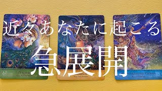 【人生】近々あなたに起こる急展開