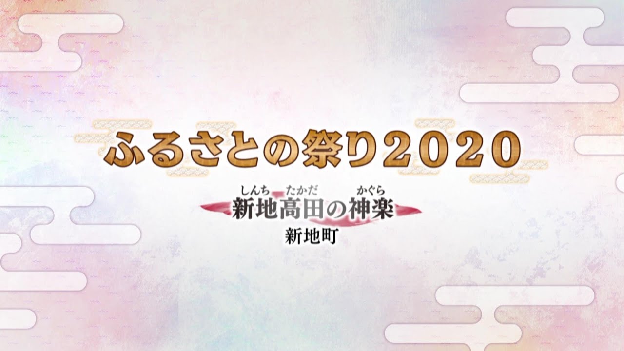 ふるさとの祭り２０２０　～民俗芸能の復興を目指して～「新地高田の神楽」（高田神楽保存会、新地町）