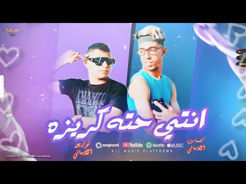 مهرجان انتي حته كريزه عليه دحك بتجننا غناء ادهم الشرقاوي عاصم الجيزاوي مهرجانات توزيع الاسباني