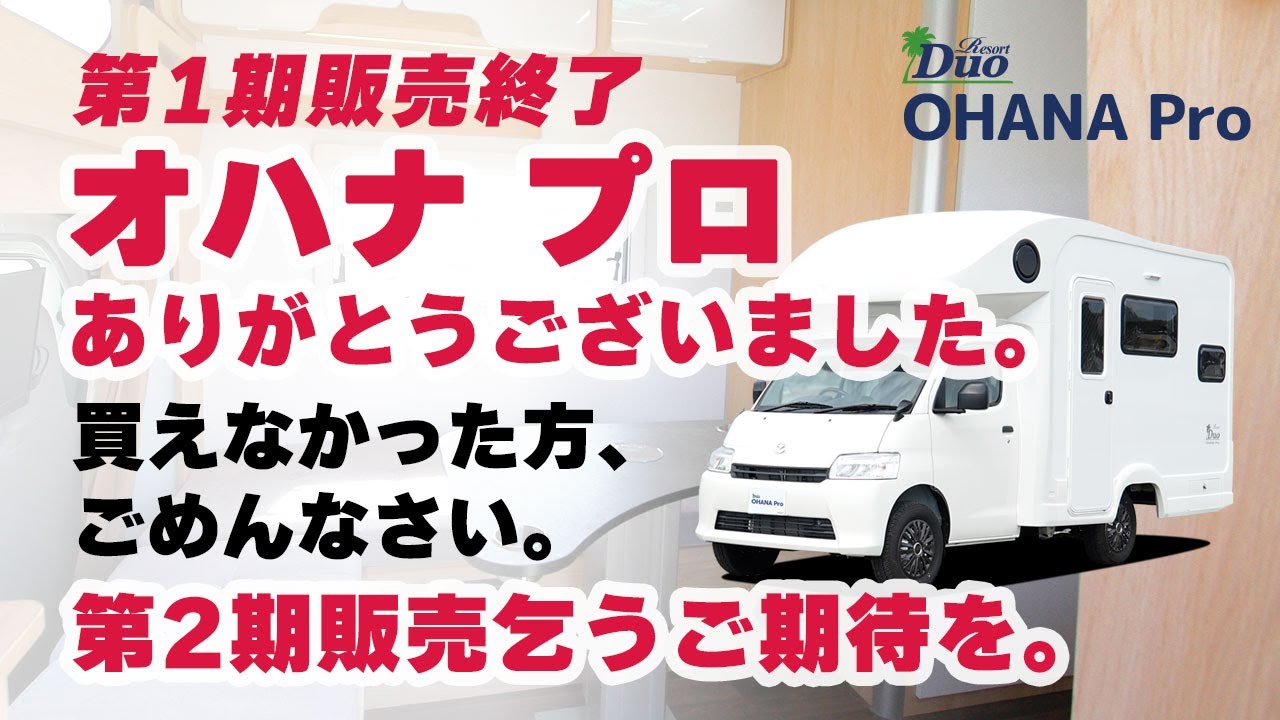 第1期販売終了『オハナ プロ』 ありがとうございました。買えなかった方、ごめんなさい。第2期販売乞うご期待を。ステージ21キャンピングカー