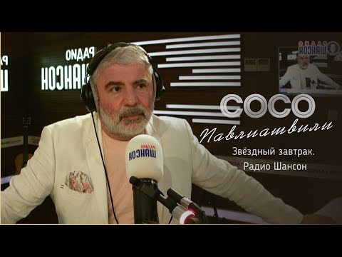 Звездный Завтрак. Сосо Павлиашвили. Радио Шансон