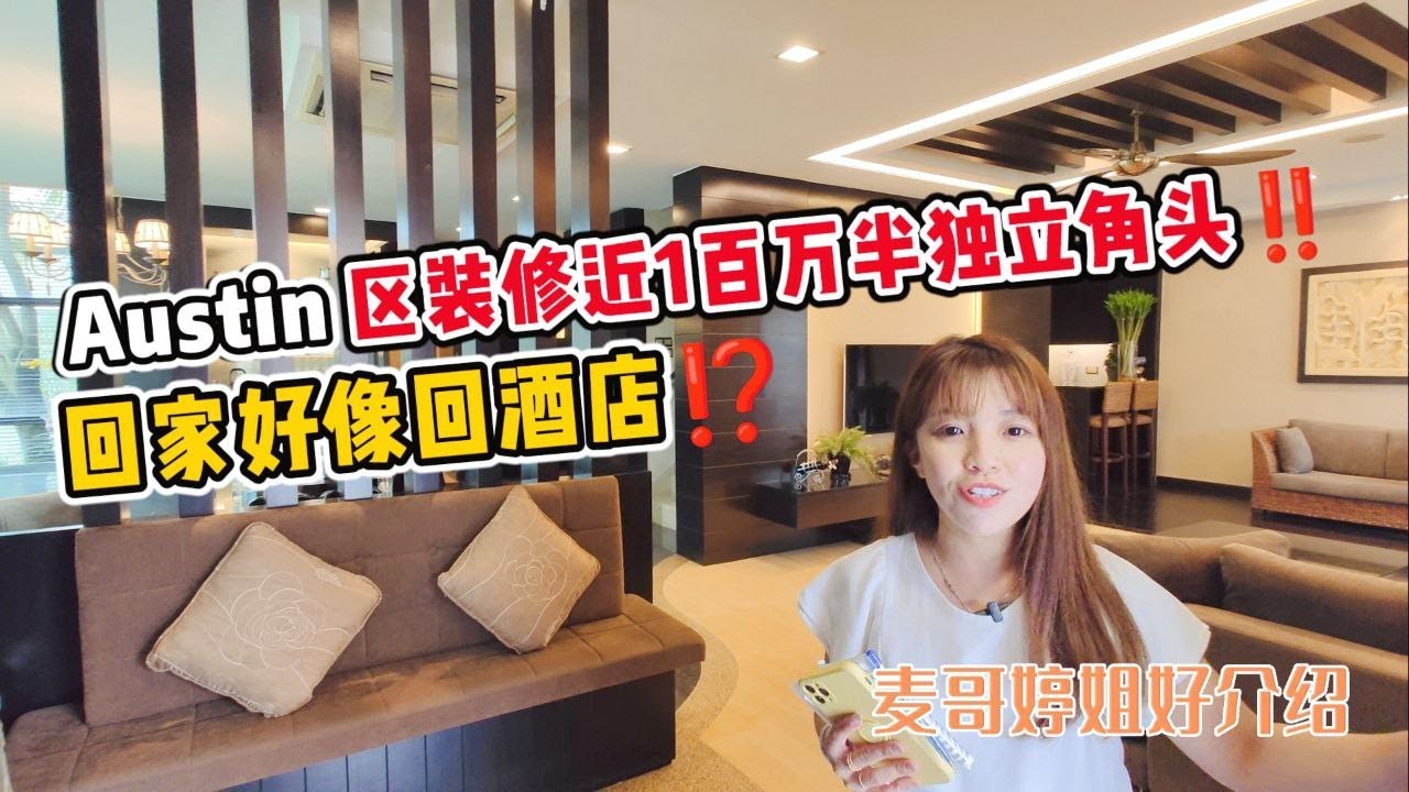 【JB Property新山直播看房】Austin区装修近1百万半独立角头‼️回家好像回酒店⁉️