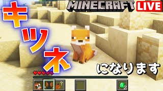 キツネになってマイクラするおとコン、コン、、コンコォン!【A Fox's Life】