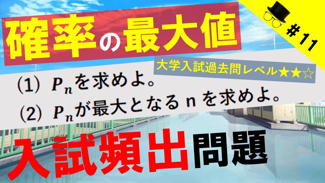 反復試行⑦確率の最大値（名古屋市大過去問）【ココが知りたい高校数学A】確率#11
